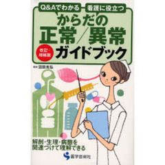 からだの正常／異常ガイドブック　Ｑ＆Ａでわかる　看護に役立つ　解剖・生理・病態を関連づけて理解できる　改訂・増補版