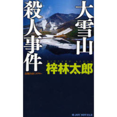 大雪山殺人事件　長編山岳ミステリー