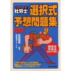 うかるぞ社労士選択式予想問題集　２００７年版