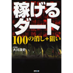 稼げるダート　１００の消し＋狙い