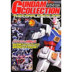 ガンダムコレクション　ザ・コンプリートガイド