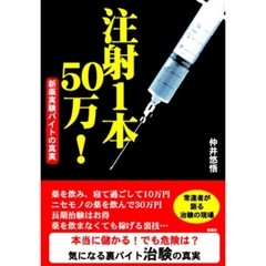 注射１本５０万！　新薬実験バイトの真実