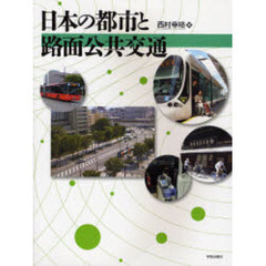 日本の都市と路面公共交通