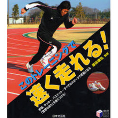 このトレーニングで速く走れる！　野球、サッカー、バスケット…すべてのスポーツで武器になる「理想の走り」を身につけろ！