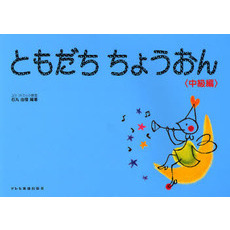 楽譜　ともだちちょうおん　中級編