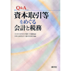Ｑ＆Ａ資本取引等をめぐる会計と税務
