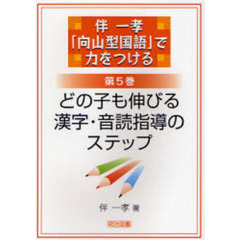 伴一孝「向山型国語」で力をつける　第５巻　どの子も伸びる漢字・音読指導のステップ