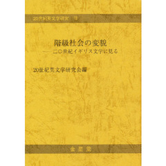 階級社会の変貌　二〇世紀イギリス文学に見る