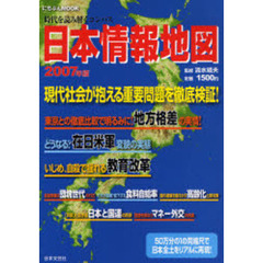日本情報地図　時代を読み解くコンパス　２００７年版