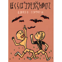 ぼくらは「コウモリ穴」をぬけて