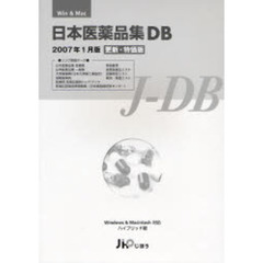 日本医薬品集ＤＢ　２００７年１月版　更新