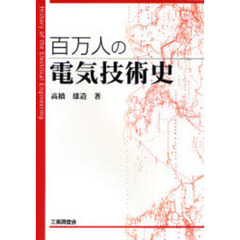 百万人の電気技術史