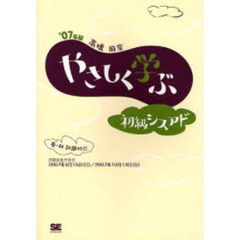 やさしく学ぶ初級シスアド　’０７年版