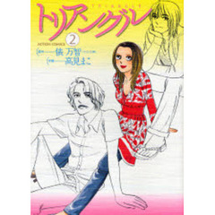 トリアングル　　　２