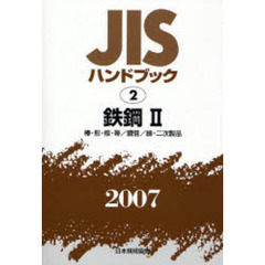 ＪＩＳハンドブック　鉄鋼　２００７－２　棒・形・板・帯／鋼管／線・二次製品