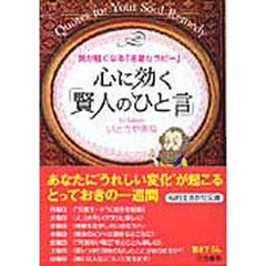 心に効く「賢人のひと言」　気が軽くなる「名言セラピー」