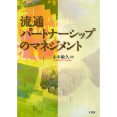 流通パートナーシップのマネジメント
