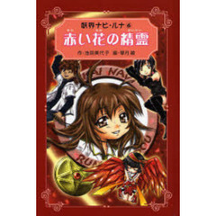 赤い花の精霊　愛蔵版