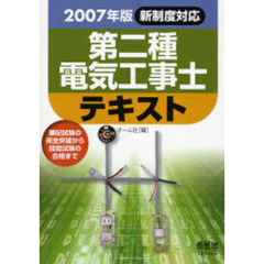 第二種電気工事士テキスト　筆記試験の完全突破から技能試験の合格まで　２００７年版新制度対応