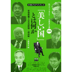 「美しい国」とは何か　安倍政権１００日評価－議論編