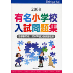 有名小学校入試問題集　首都圏５３校　２００８