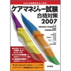 ケアマネジャー試験合格対策　２００７