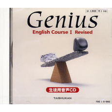 Genius English course 1―生徒用CD
