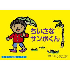 紙芝居　ちいさなサンボくん