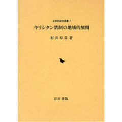 キリシタン禁制の地域的展開