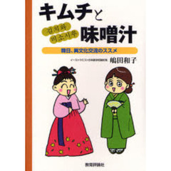 キムチと味噌汁　韓日、異文化交流のススメ