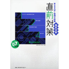エネルギー管理士試験〈電気分野〉直前対策　２００７年版