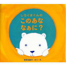 しろくまくんのこのあななぁに？