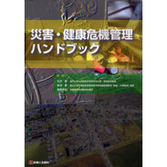 災害・健康危機管理ハンドブック