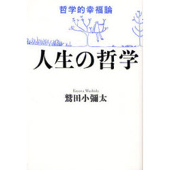 人生の哲学　哲学的幸福論