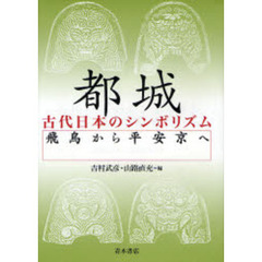 都城古代日本のシンボリズム　飛鳥から平安京へ