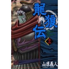 龍狼伝　　３４