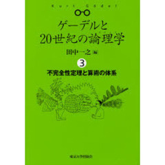 ゲーデルと２０世紀の論理学（ロジック）　３　不完全性定理と算術の体系