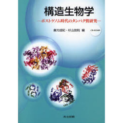 構造生物学　ポストゲノム時代のタンパク質研究