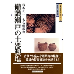 備讃瀬戸の土器製塩