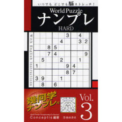 Ｗｏｒｌｄ　ＰｕｚｚｌｅナンプレＨＡＲＤ　いつでもどこでも脳ストレッチ！　Ｖｏｌ．３