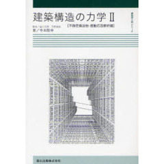 建築構造の力学　２　不静定構造物・振動応答解析編