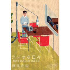 ラジオな日々　８０’ｓ　ＲＡＤＩＯ　ＤＡＹＳ