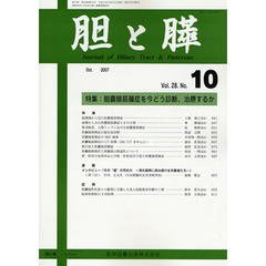 胆と膵　２８－１０