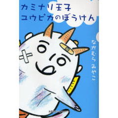 カミナリ王子ユウピカのぼうけん