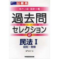 公務員試験地方上級・国家Ⅱ種過去問セレクション　〔２００８年度版〕２　民法　１