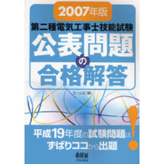 第二種電気工事士技能試験公表問題の合格解答　２００７年版