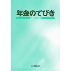 年金のてびき　平成１９年４月版