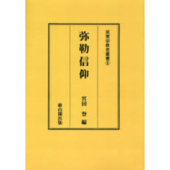 弥勒信仰　オンデマンド版