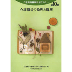 介護職員基礎研修テキスト　第１０巻　介護職員の倫理と職務