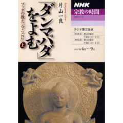 「ダンマパダ」をよむ　ブッダの教え　上